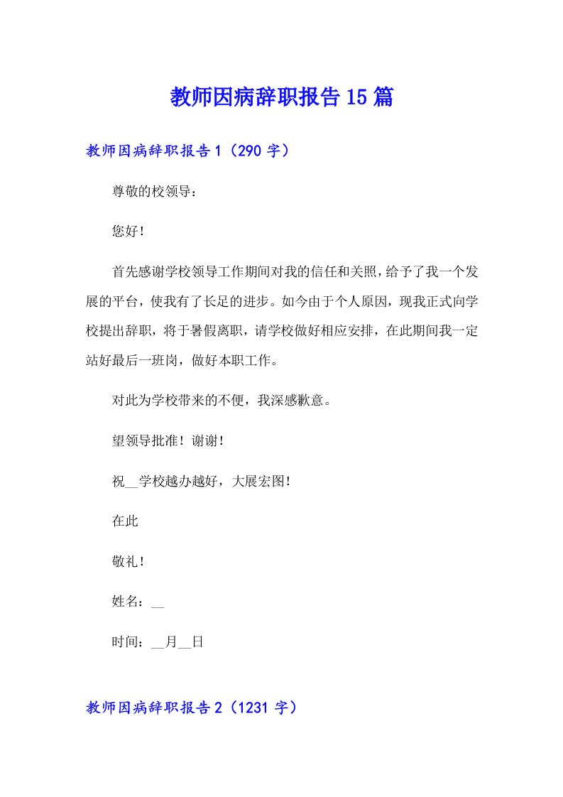 教师因病辞职报告15篇