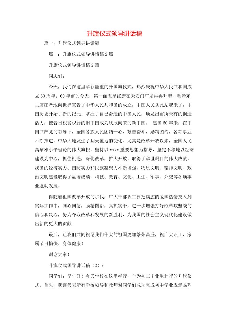 讲话发言-升旗仪式领导讲话稿