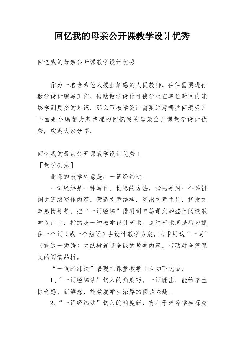 回忆我的母亲公开课教学设计优秀