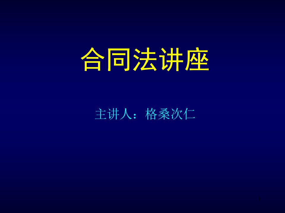 合同法讲座PPT-课件PPT（精）