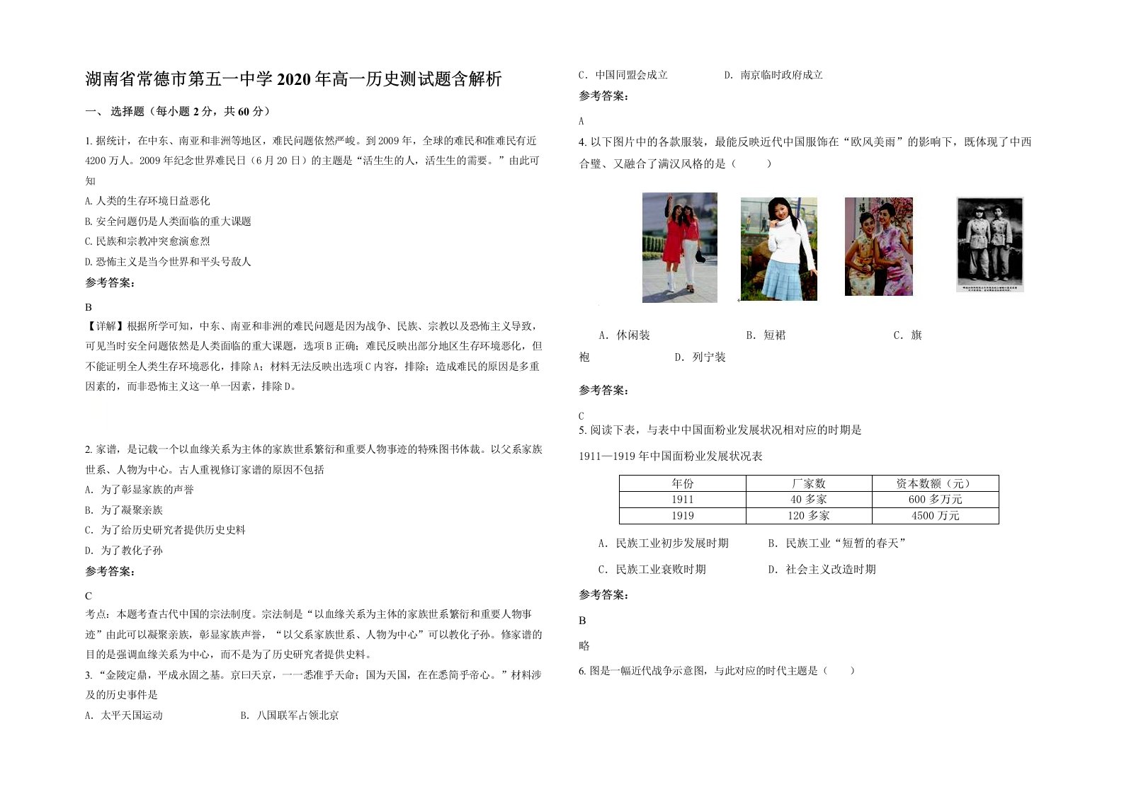 湖南省常德市第五一中学2020年高一历史测试题含解析