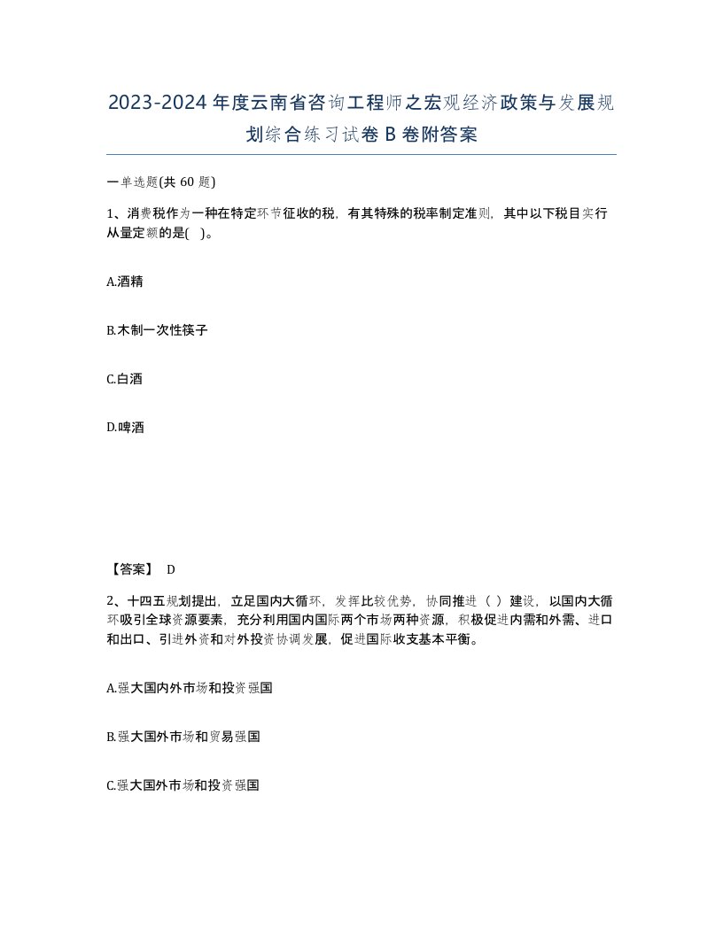 2023-2024年度云南省咨询工程师之宏观经济政策与发展规划综合练习试卷B卷附答案