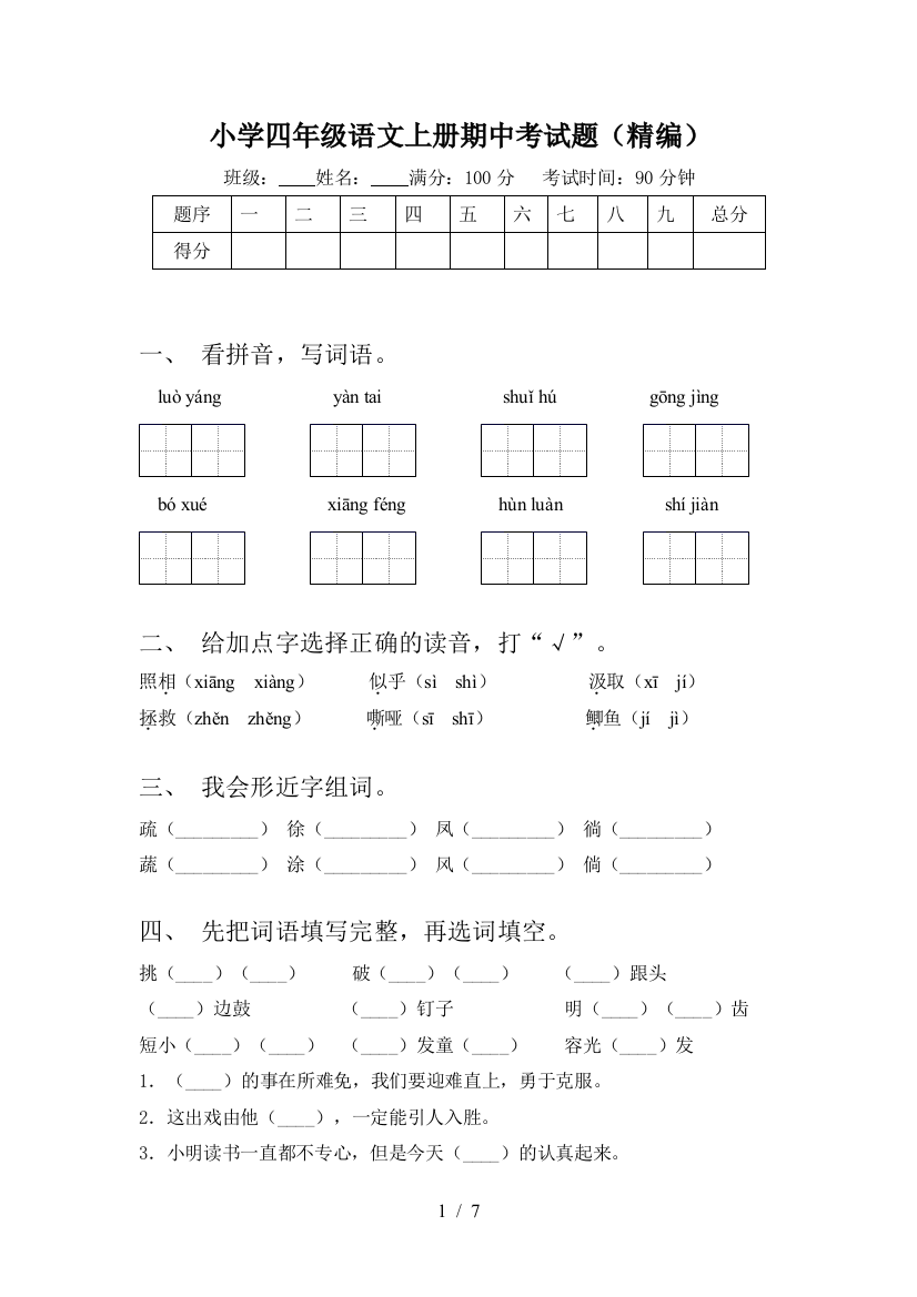 小学四年级语文上册期中考试题(精编)