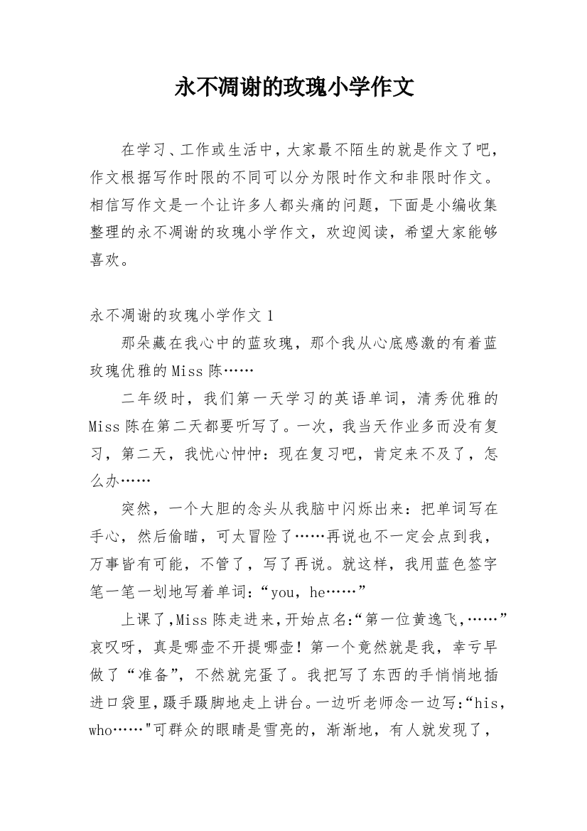 永不凋谢的玫瑰小学作文