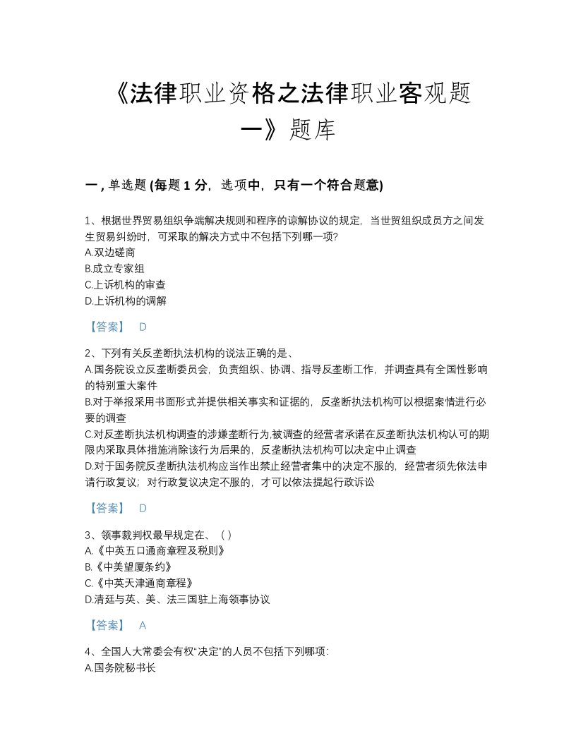 广东省法律职业资格之法律职业客观题一深度自测考试题库精编答案