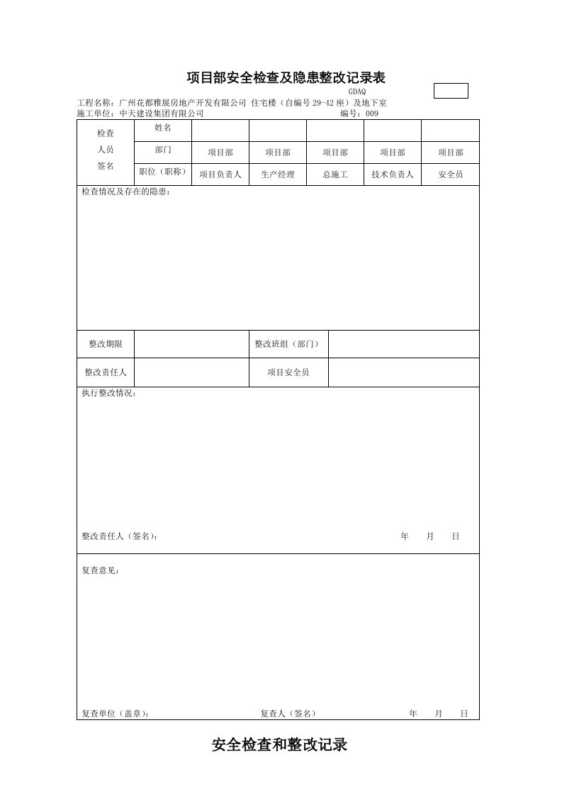 精品文档-项目部安全检查及隐患整改记录表