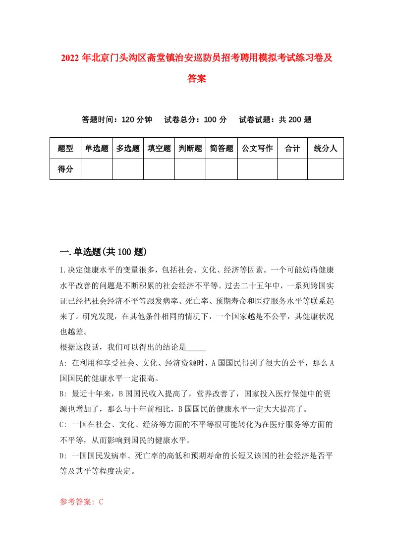 2022年北京门头沟区斋堂镇治安巡防员招考聘用模拟考试练习卷及答案第9期