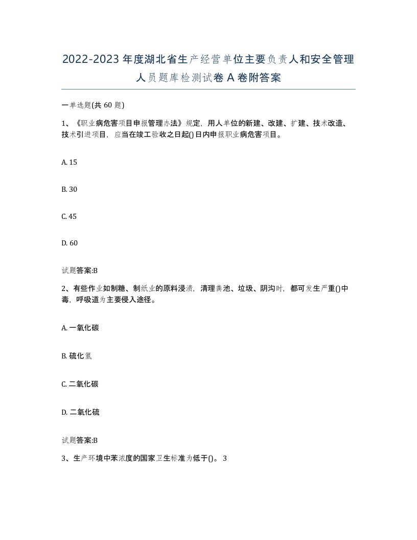 20222023年度湖北省生产经营单位主要负责人和安全管理人员题库检测试卷A卷附答案