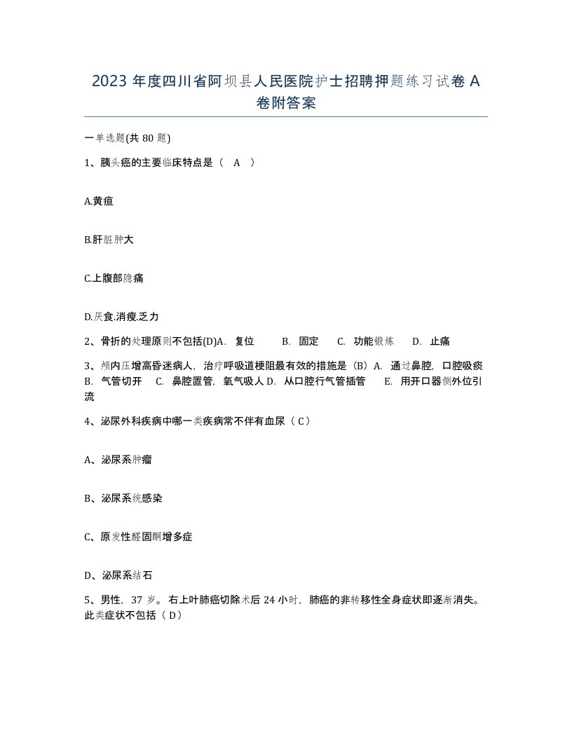 2023年度四川省阿坝县人民医院护士招聘押题练习试卷A卷附答案