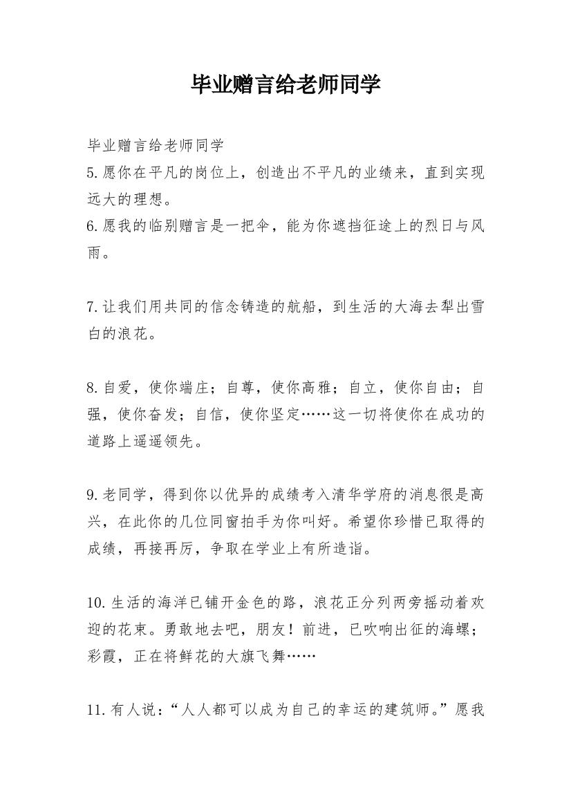 毕业赠言给老师同学