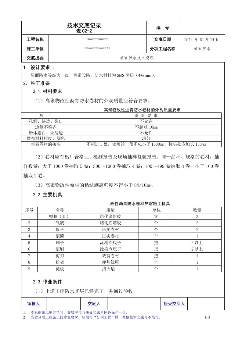 屋面防水技术交底secret