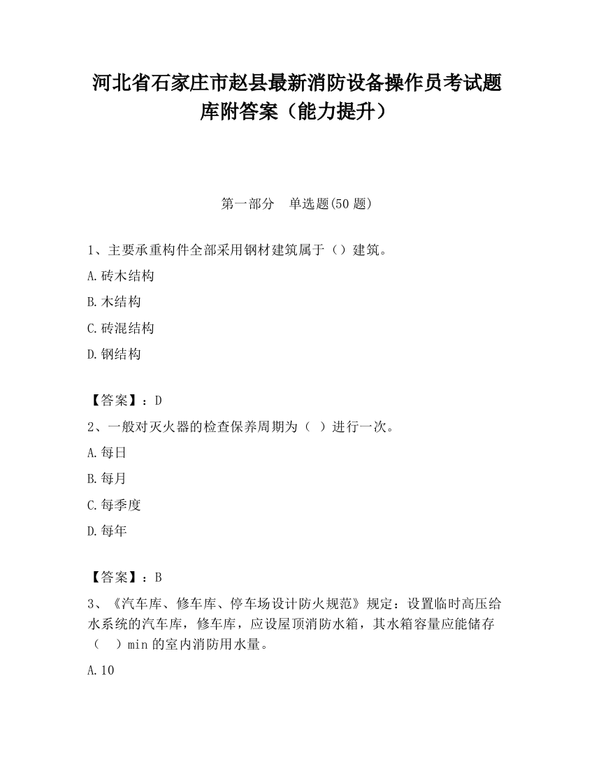 河北省石家庄市赵县最新消防设备操作员考试题库附答案（能力提升）