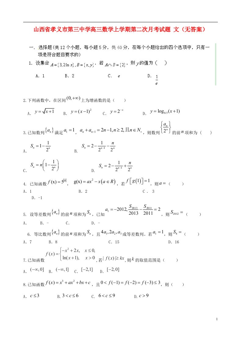 山西省孝义市第三中学高三数学上学期第二次月考试题