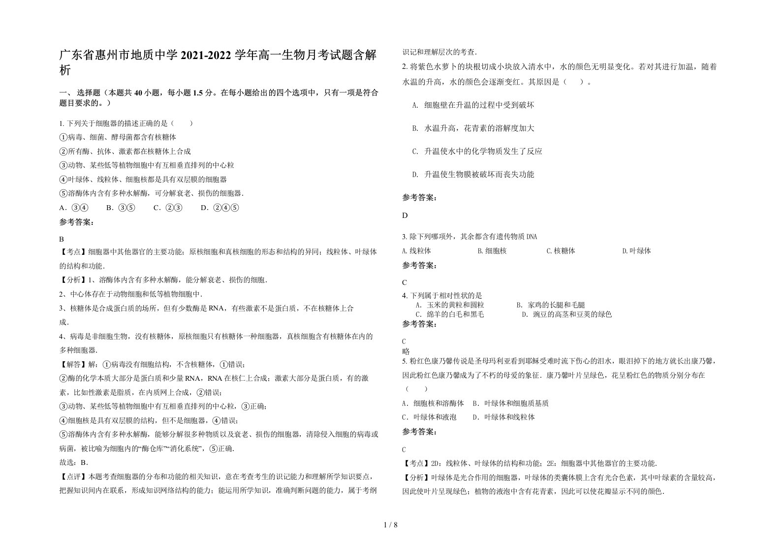 广东省惠州市地质中学2021-2022学年高一生物月考试题含解析