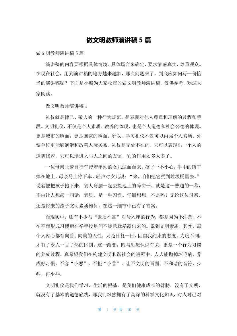 做文明教师演讲稿5篇