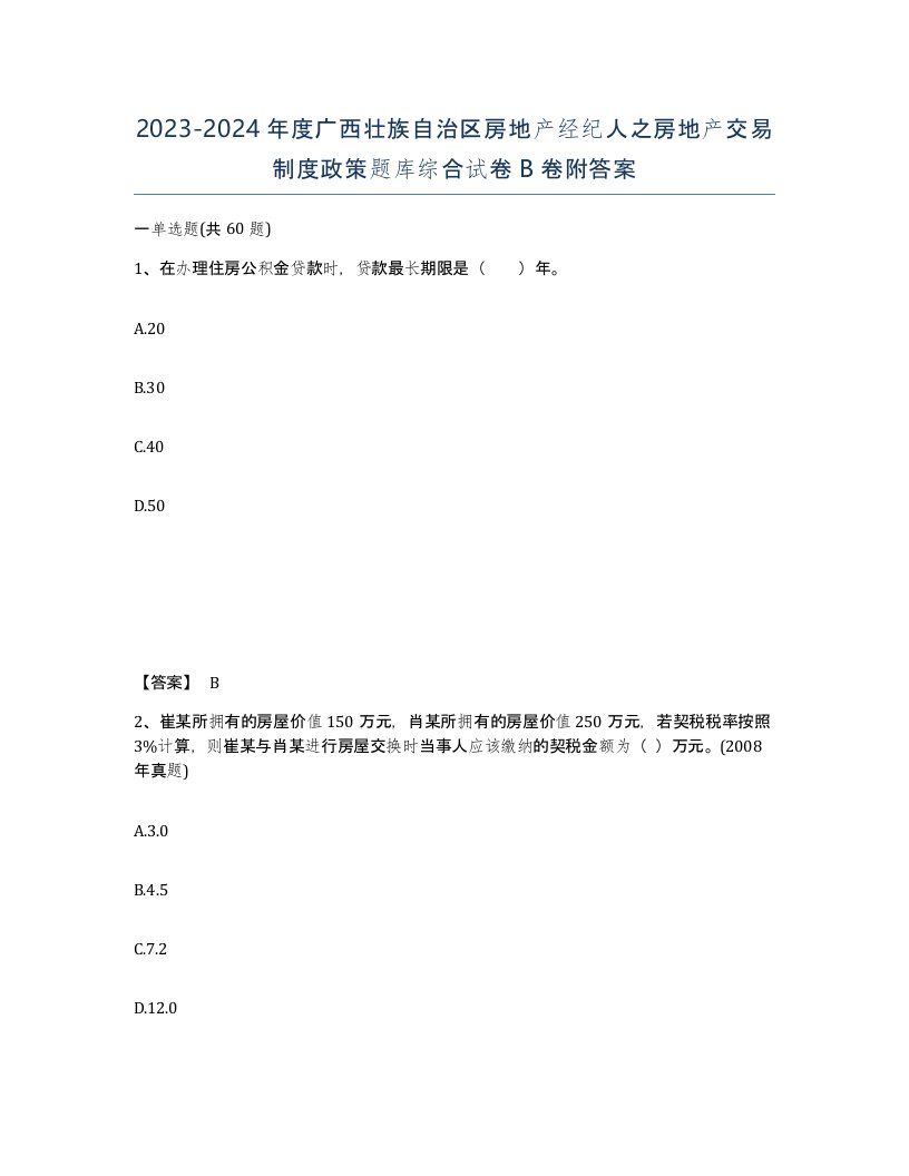 2023-2024年度广西壮族自治区房地产经纪人之房地产交易制度政策题库综合试卷B卷附答案