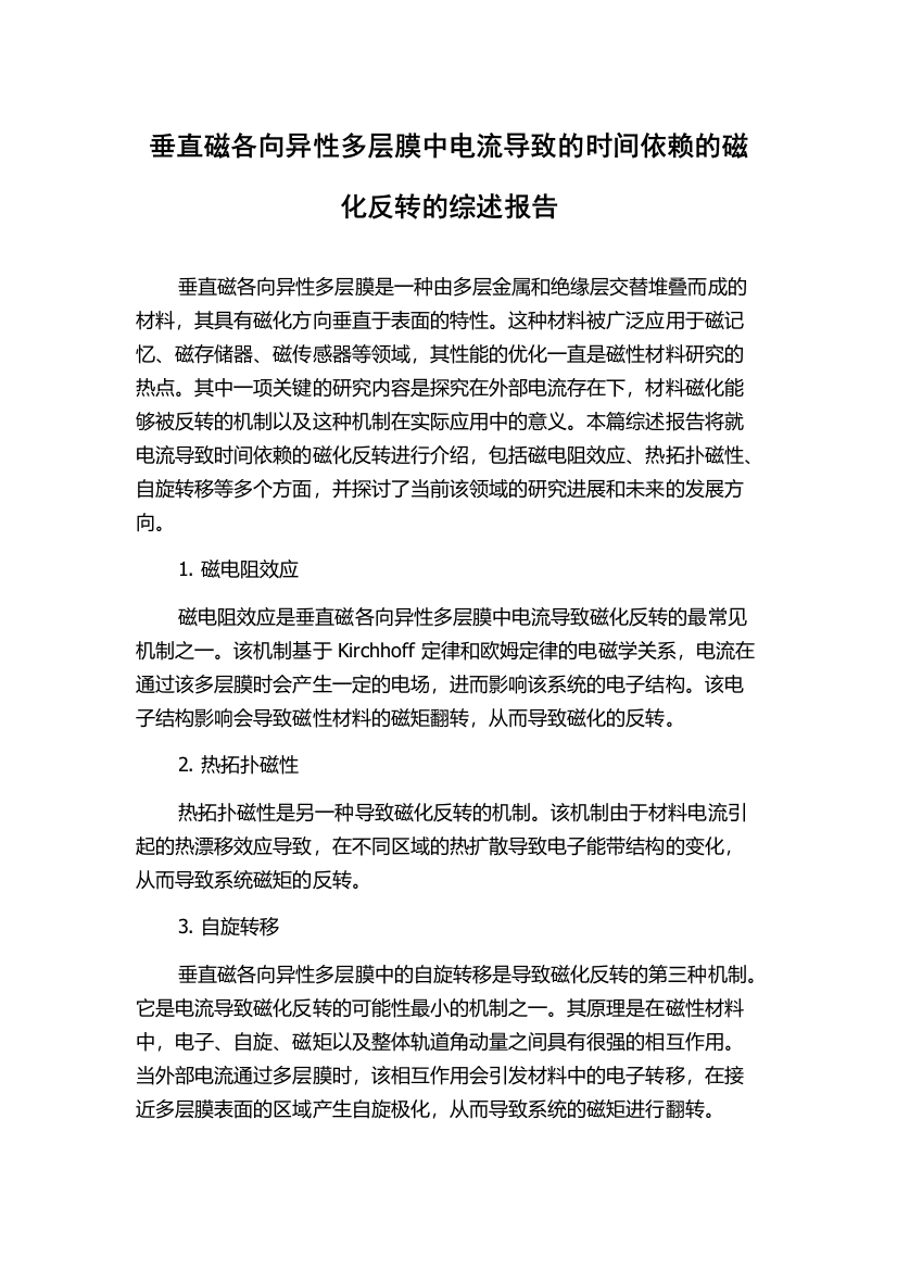 垂直磁各向异性多层膜中电流导致的时间依赖的磁化反转的综述报告