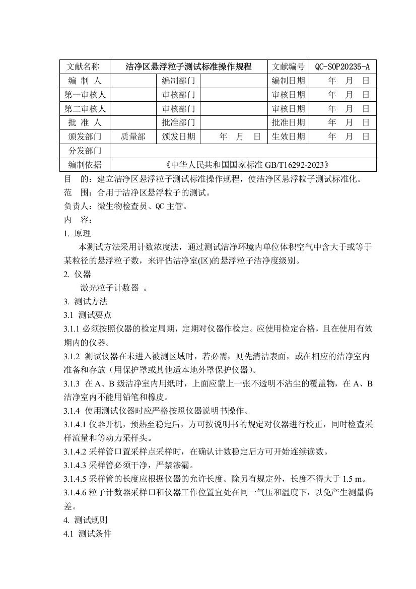 洁净区悬浮粒子测试标准操作规程