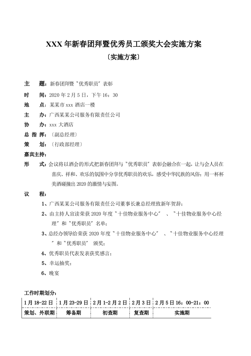 XXX年新春团拜暨优秀员工颁奖大会实施方案