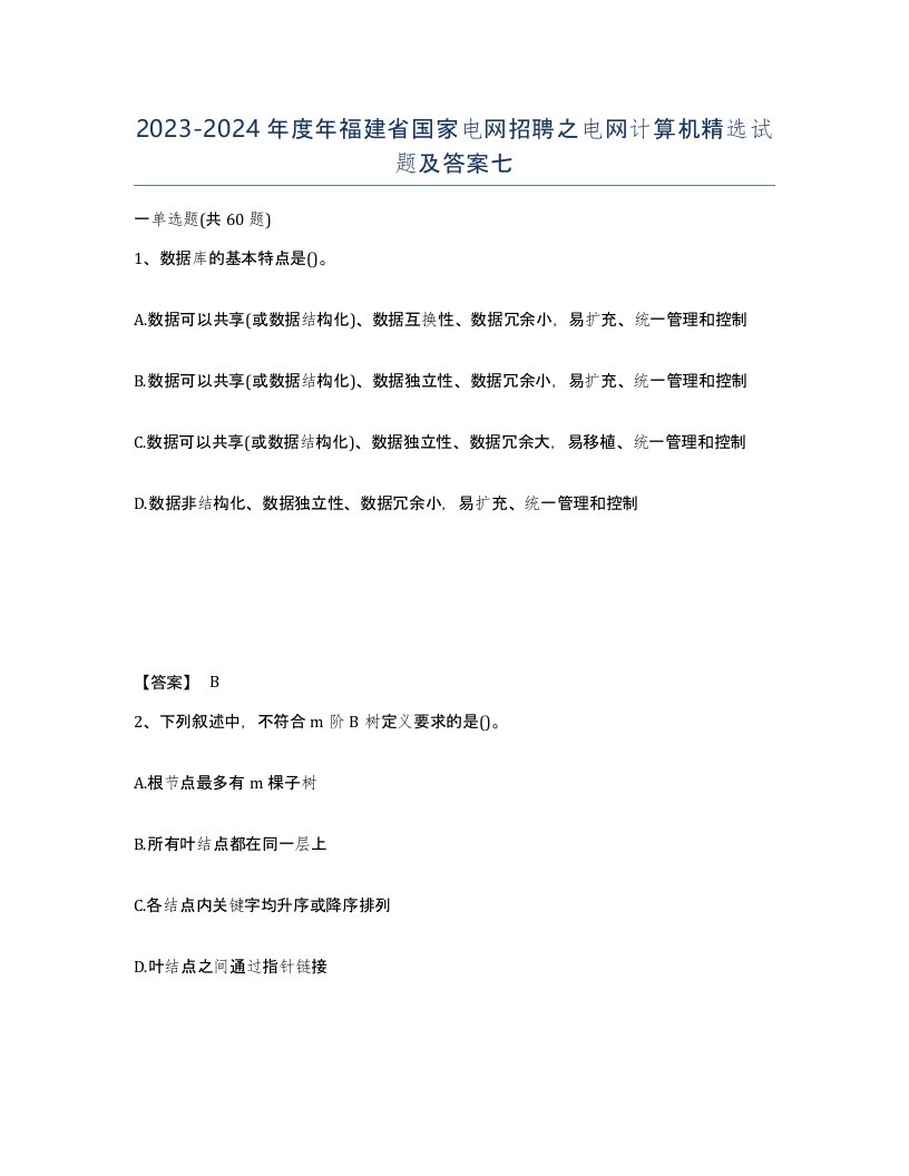 2023-2024年度年福建省国家电网招聘之电网计算机试题及答案七