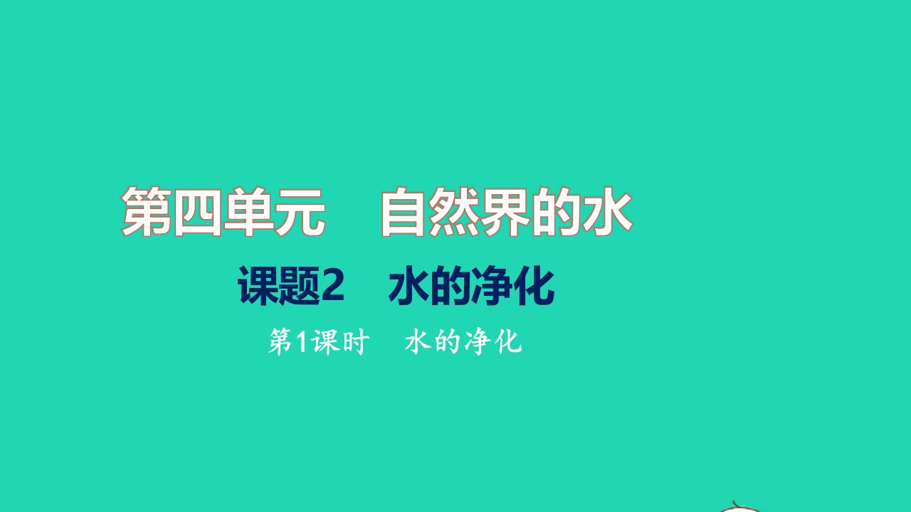 2021九年级化学上册第四单元自然界的水课题2水的净化第1课时水的净化习题课件新版新人教版