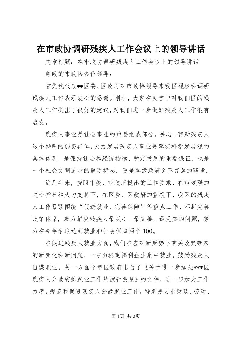 7在市政协调研残疾人工作会议上的领导致辞