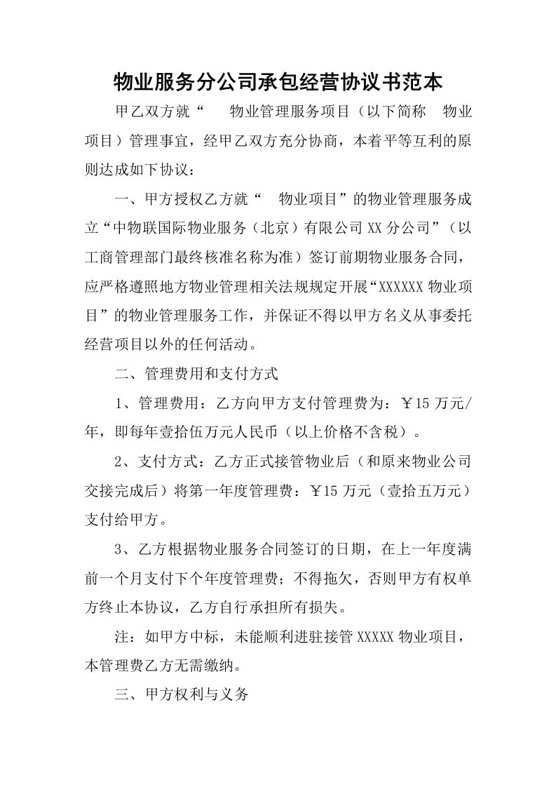 物业服务分公司承包经营协议书范本