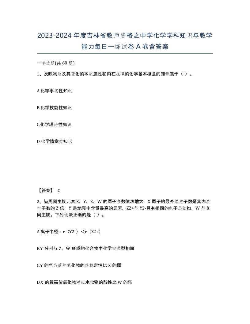 2023-2024年度吉林省教师资格之中学化学学科知识与教学能力每日一练试卷A卷含答案