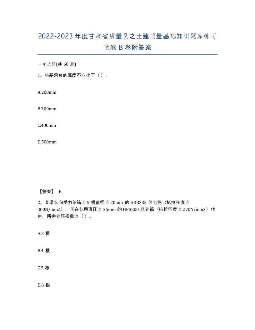 2022-2023年度甘肃省质量员之土建质量基础知识题库练习试卷B卷附答案