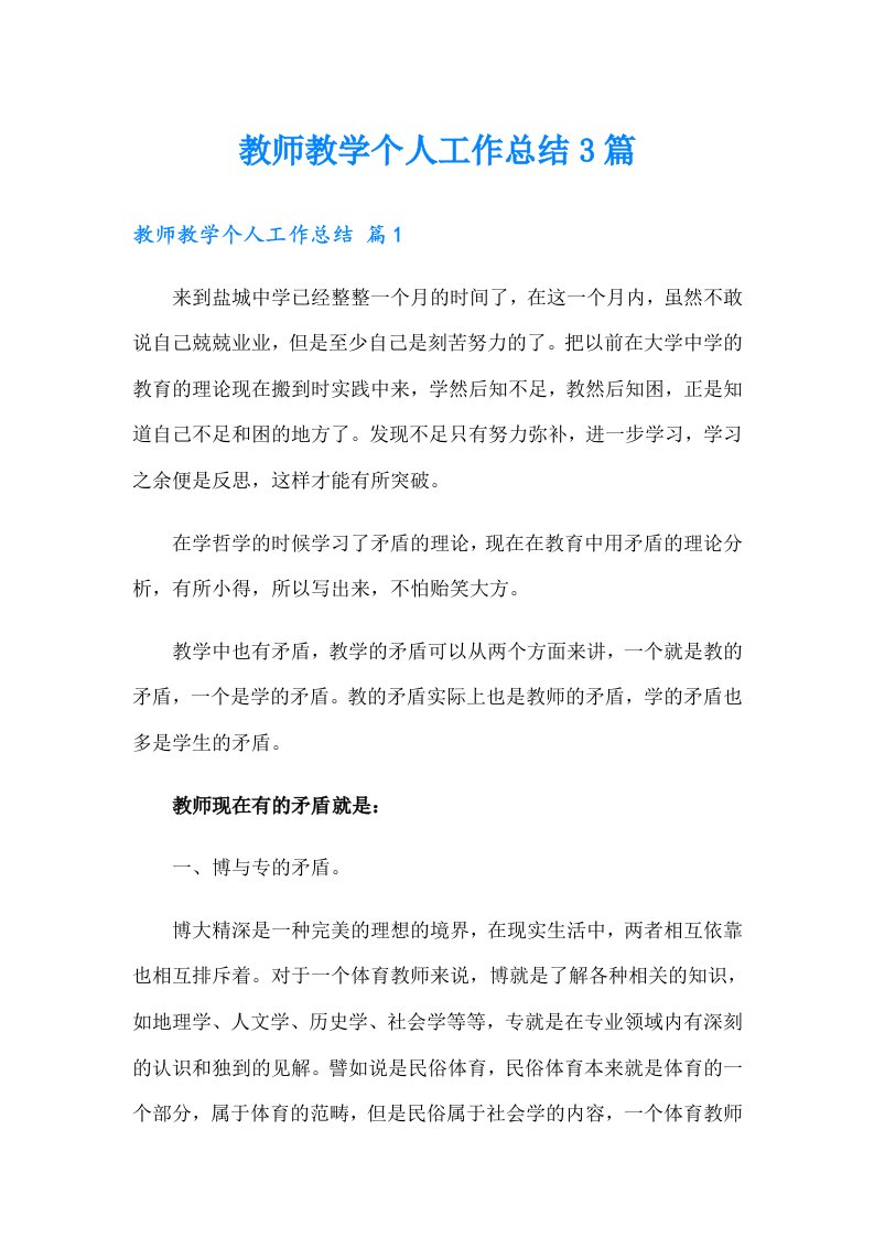 教师教学个人工作总结3篇