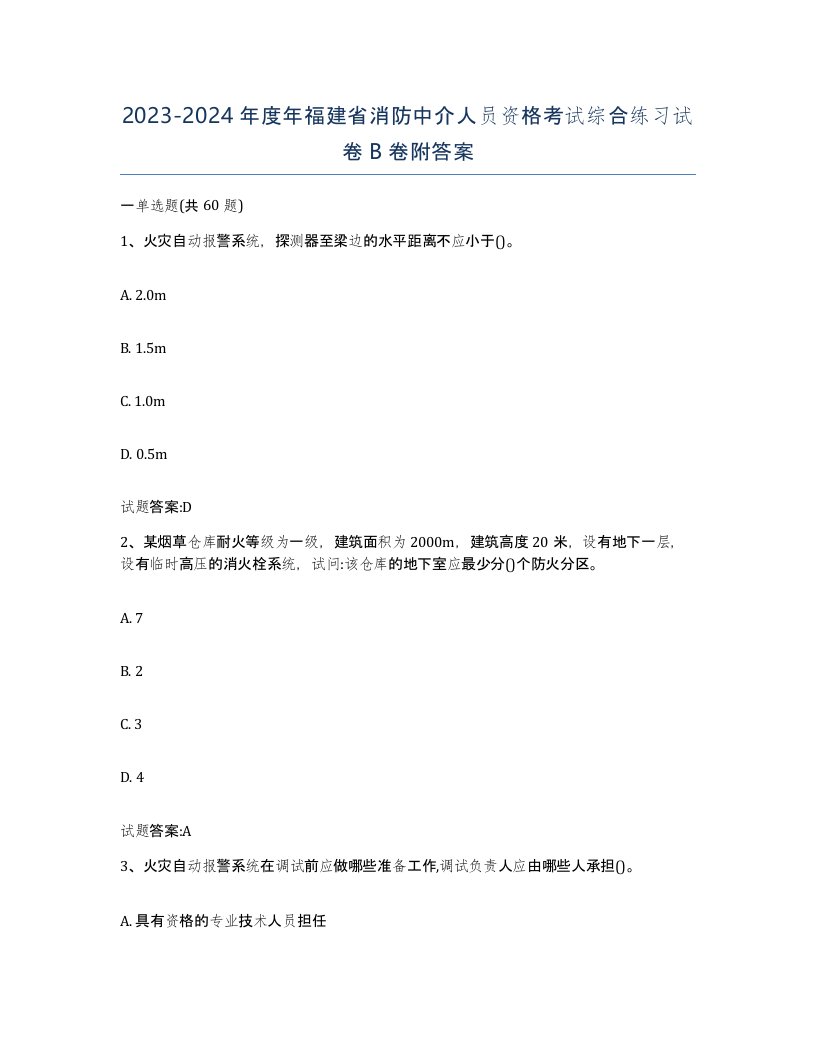 2023-2024年度年福建省消防中介人员资格考试综合练习试卷B卷附答案