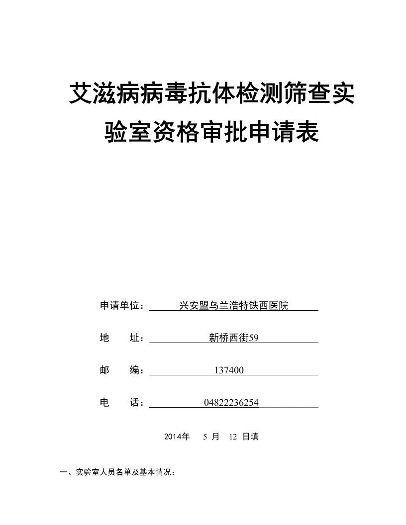 艾滋病筛查实验室申请表