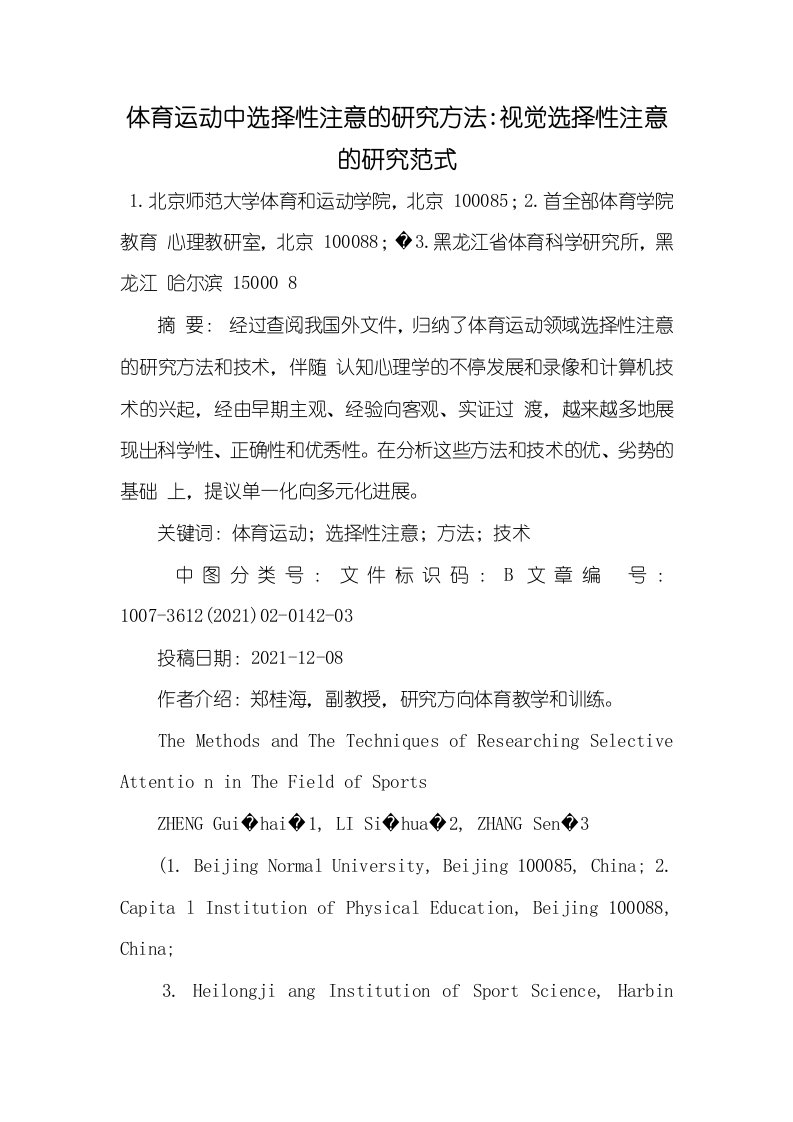 2021年体育运动中选择性注意的研究方法-视觉选择性注意的研究范式