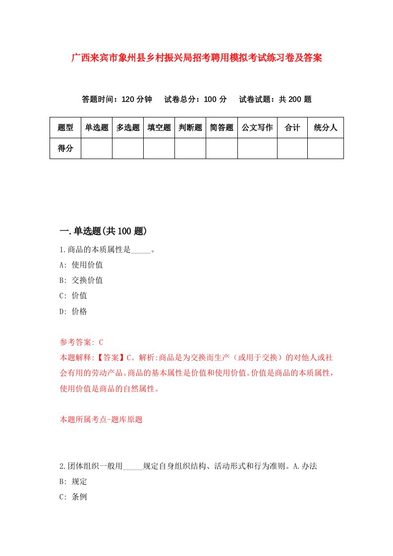 广西来宾市象州县乡村振兴局招考聘用模拟考试练习卷及答案9