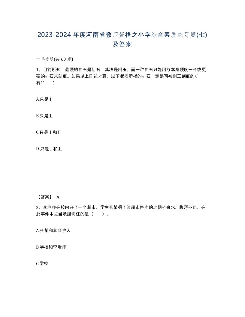 2023-2024年度河南省教师资格之小学综合素质练习题七及答案