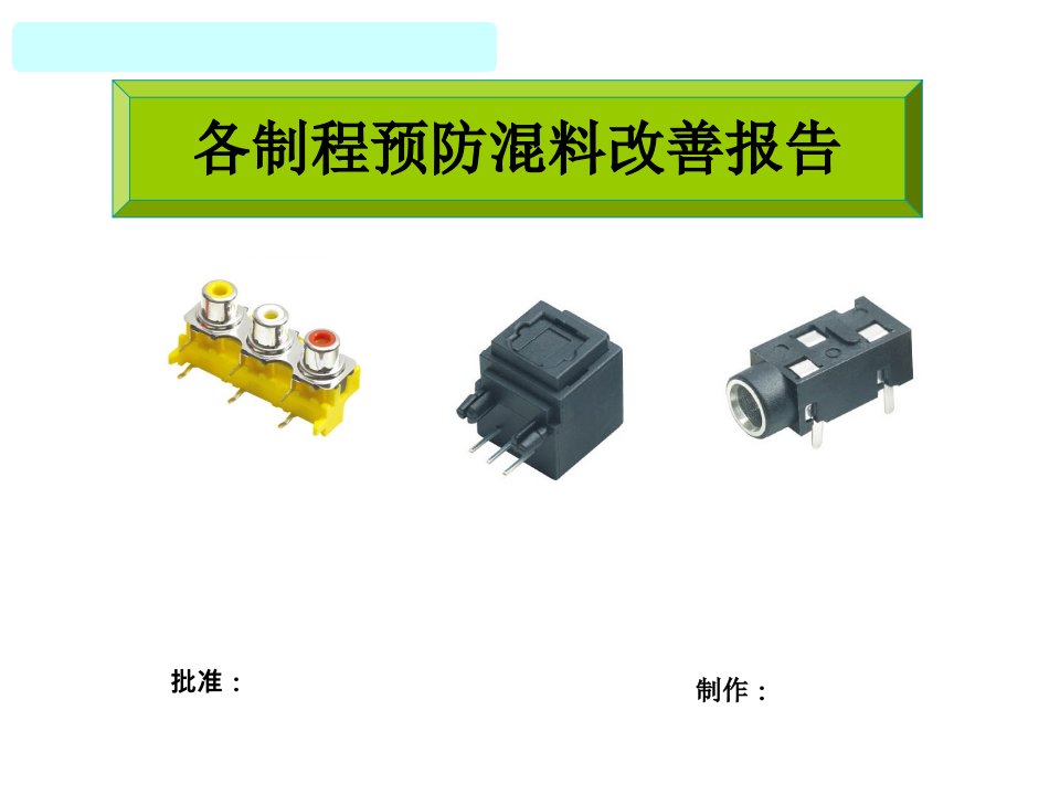 混料预防措施