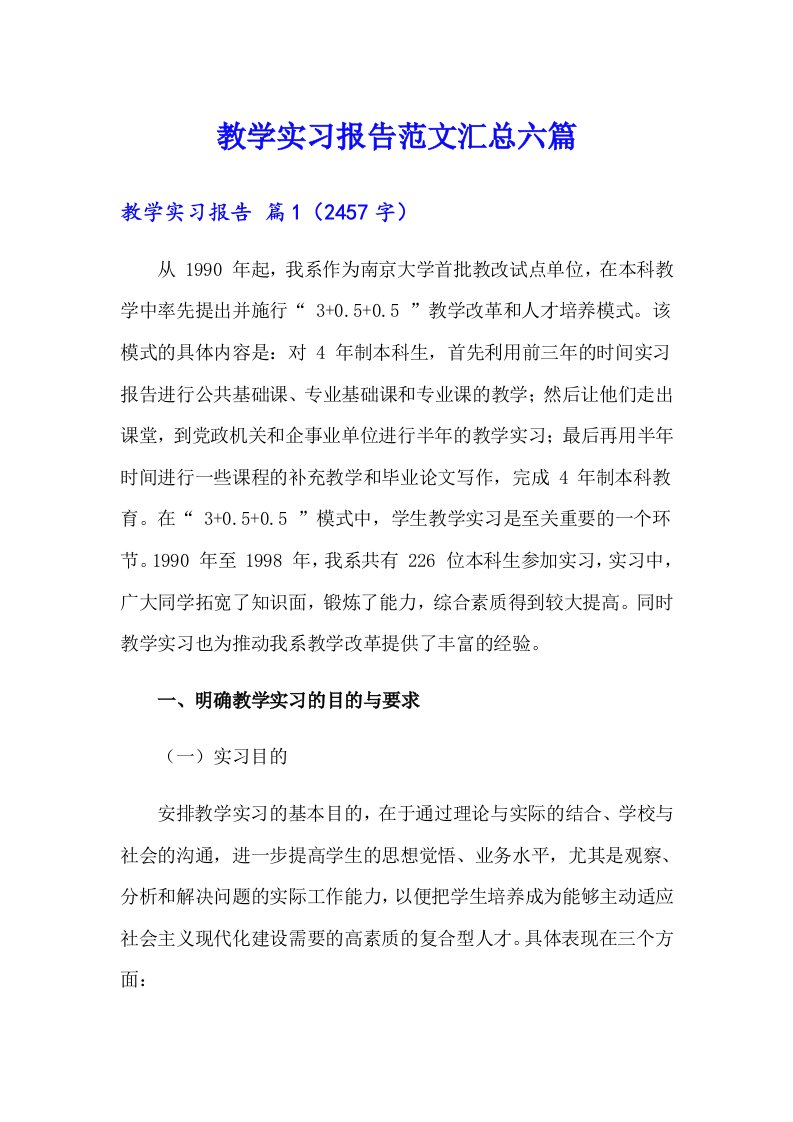 教学实习报告范文汇总六篇