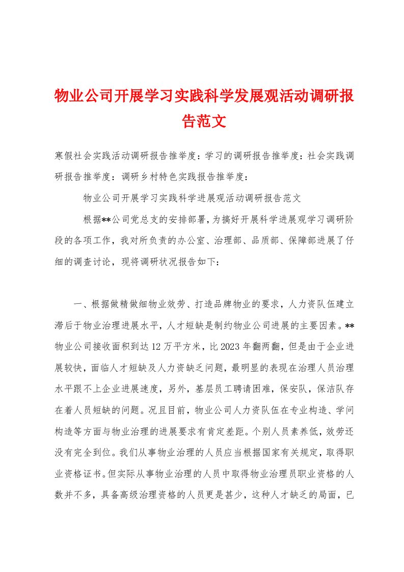 物业公司开展学习实践科学发展观活动调研报告范文