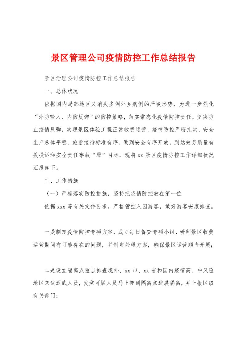 景区管理公司防疫防控工作总结报告