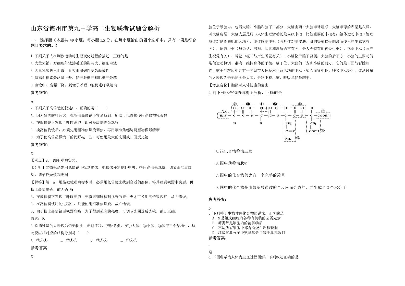 山东省德州市第九中学高二生物联考试题含解析