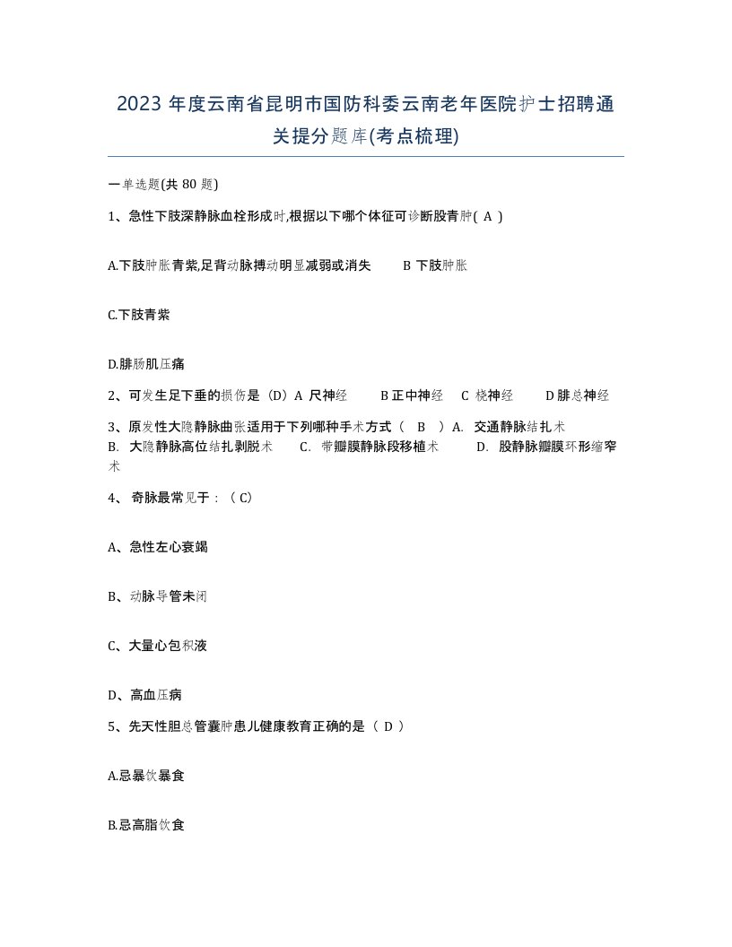 2023年度云南省昆明市国防科委云南老年医院护士招聘通关提分题库考点梳理