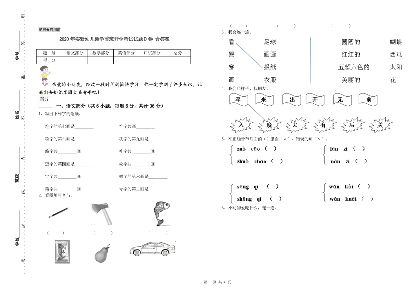 2020年实验幼儿园学前班开学考试试题D卷-含答案