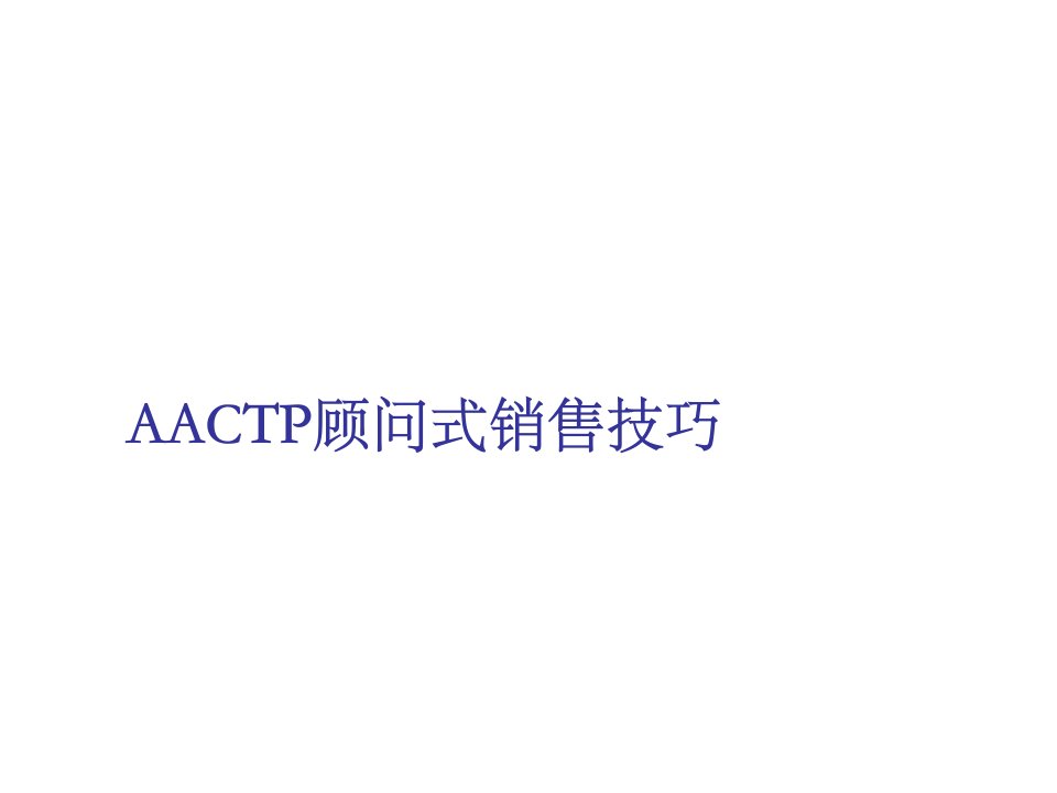 推荐-AACTP顾问式销售技巧