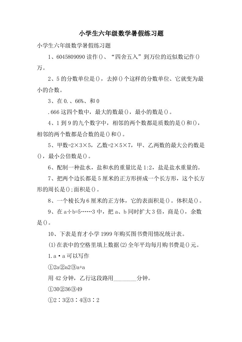 小学生六年级数学暑假练习题