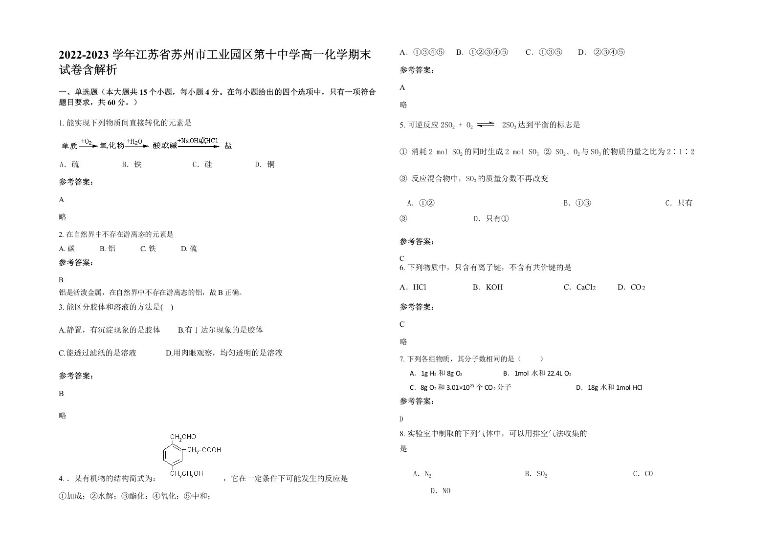 2022-2023学年江苏省苏州市工业园区第十中学高一化学期末试卷含解析