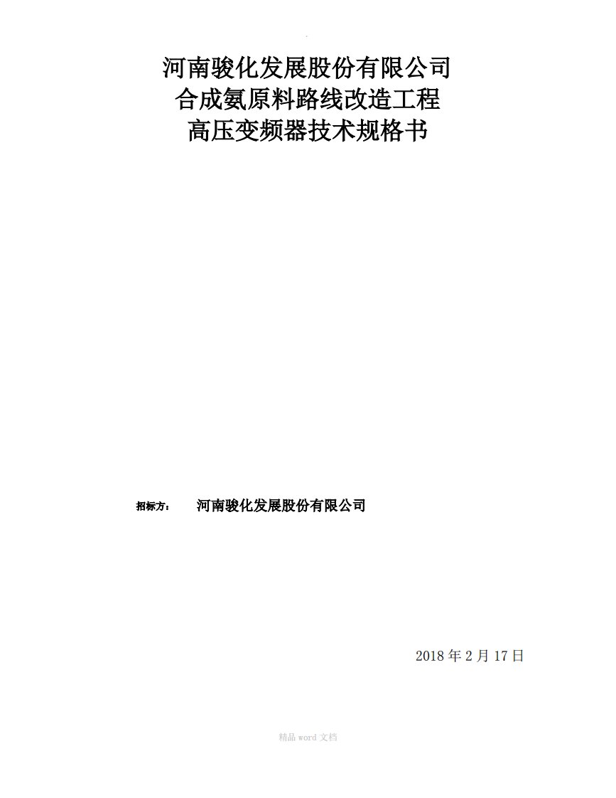 高压变频器技术规格书--完整版本