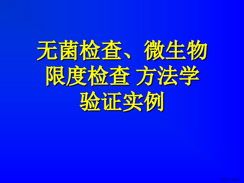 (农林牧渔)无菌、微生物检查法方法学验证实例课件