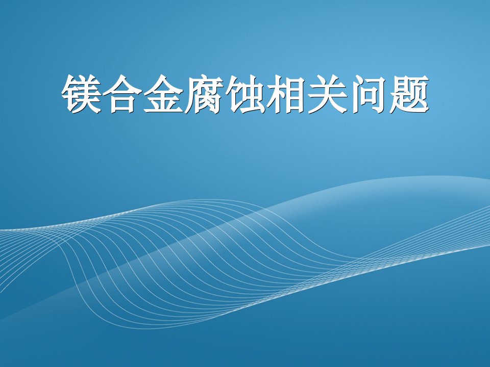 镁合金系列-镁合金腐蚀相关问题