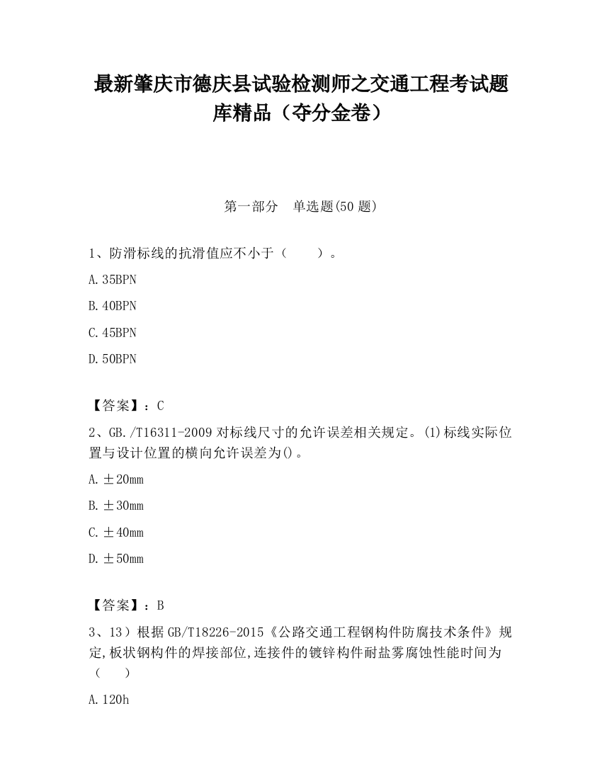 最新肇庆市德庆县试验检测师之交通工程考试题库精品（夺分金卷）