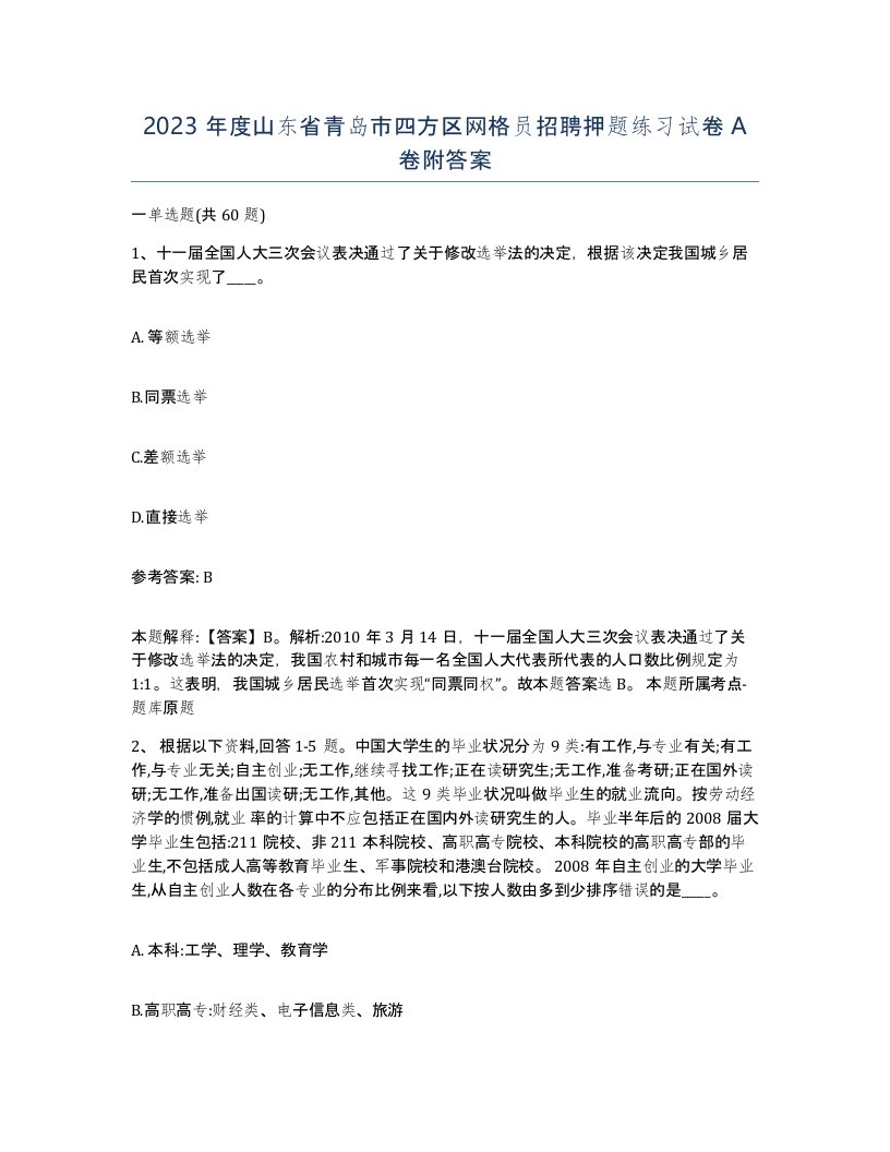 2023年度山东省青岛市四方区网格员招聘押题练习试卷A卷附答案